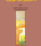 ما الذي يرى المرء حين يرى