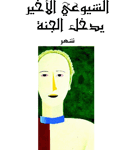 الشيوعي الاخير يدخل الجنة