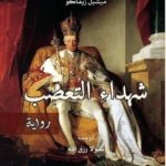 شهداء التعصب