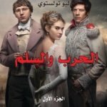 الحرب والسلم 1/3