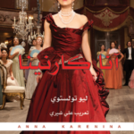 انا كارنينا 1/2