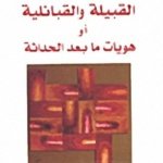 القبيلة والقبائلية او هويات ما بعد الحداثة