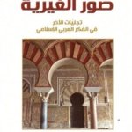 صور الغيرية