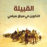 القبيلة ,التكوين في سياق سياسي