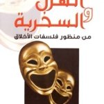 الهزل والسخرية