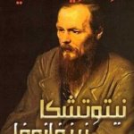 نيتوتشكا نيزفانوفا