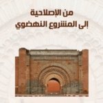 من الاصلاحية إلى المشروع النهضوي