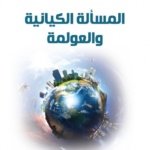 المسالة الكيانية والعولمة