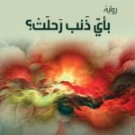 بأي ذنب رحلت