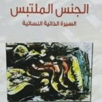 الجنس الملتبس السيرة الداتية النسائية