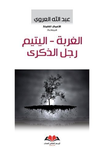 الغربة / اليتيم / رجل الذكرى