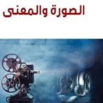 الصورة والمعنى