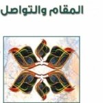 المقام و التواصل