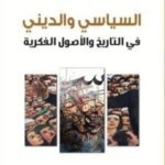 السياسي و الديني في التاريخ و الاصول الفكرية