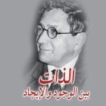 الذات بين الوجود والايجاد