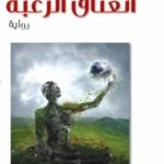 انعتاق الرغبة