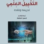 التخييل العلمي