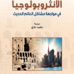 الانثروبولوجيا في مواجهة مشاكل العالم