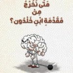 متى نخرج من مقدمة ابن خلدون؟