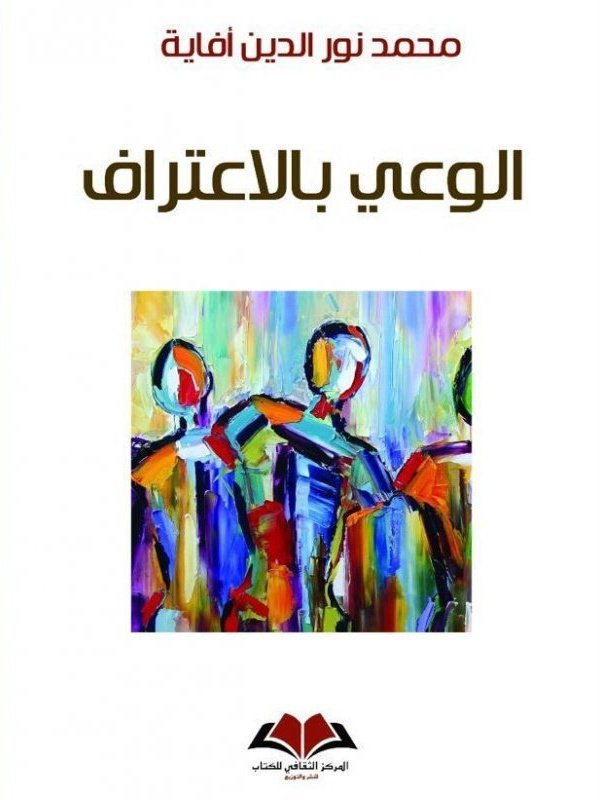 الوعي بالاعتراف