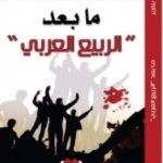 ما بعد الربيع العربي