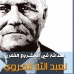 الحداثة في المشروع الفكري لعبد الله العروي