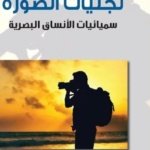 تجليات الصورة