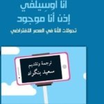 انا أوسيلفي ادن انا موجود