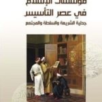 مؤسسات الاسلام في عصر التأسيس