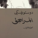 المراهق 1/2
