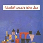 جيل دولوز و تجديد الفلسفة