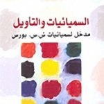 سيميائيات التأويل