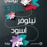 نيلوفر أسود