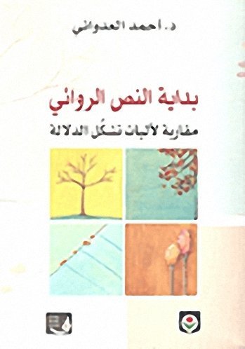 بداية النص الروائي مقاربة لآليات تشكل الدلالة