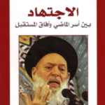 الاجتهاد بين أسر الماضي وآفاق المستقبل