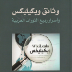وثائق ويكيليكس وأسرار ربيع الثورات العربية