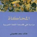المحاكاة - دراسة في فلسفة اللغة العربية