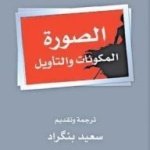 الصورة المكونات و التأويل