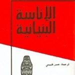 الإناسة البنيانية