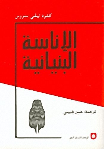 الإناسة البنيانية