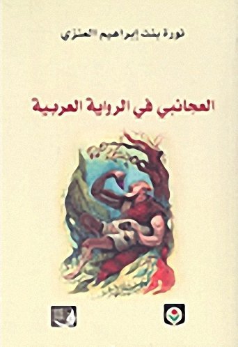 العجائبي في الرواية العربية