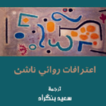 اعترافات روائي ناشئ