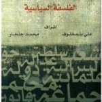مفردات الفلسفة الأوروبية الفلسفة السياسية