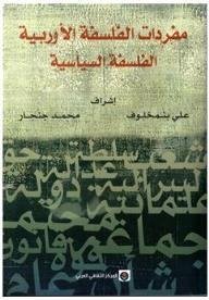 مفردات الفلسفة الأوروبية الفلسفة السياسية