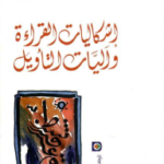 إشكالية الفراءة وآليات التأويل