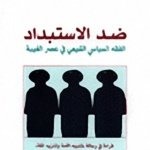 ضد الاستبداد