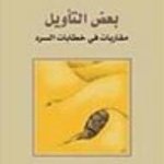 بعض التأويل - مقاربات في خطابات السرد