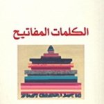 الكلمات المفاتيح