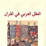 العقل العربي في القران