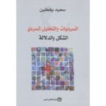 السرديات و التحليل السردي